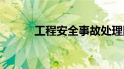 工程安全事故处理四不放过原则