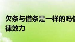 欠条与借条是一样的吗借条跟欠条哪个更具法律效力