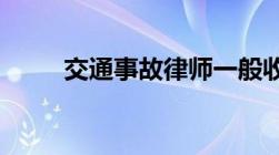 交通事故律师一般收费标准是多少