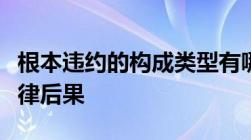 根本违约的构成类型有哪些以及根本违约的法律后果