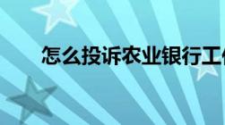 怎么投诉农业银行工作人员态度恶劣