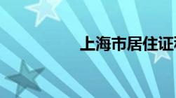 上海市居住证积分申请