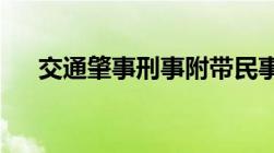 交通肇事刑事附带民事诉讼判决书范文