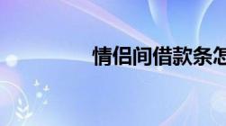 情侣间借款条怎么写合法