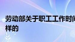 劳动部关于职工工作时间有关问题的复函是怎样的