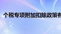 个税专项附加扣除政策有哪些的条件和标准