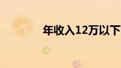 年收入12万以下可以退税嘛