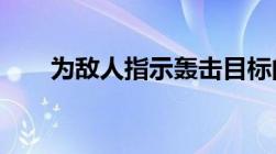 为敌人指示轰击目标的属于什么犯罪