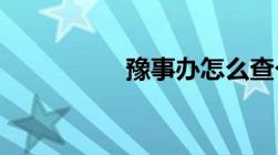 豫事办怎么查个人档案