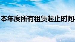 本年度所有租赁起止时间不可交叉是什么意思