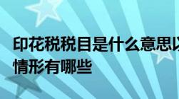 印花税税目是什么意思以及印花税的税收优惠情形有哪些