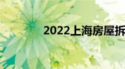 2022上海房屋拆迁补偿标准