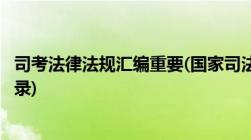 司考法律法规汇编重要(国家司法考试必读法律法规汇编的目录)