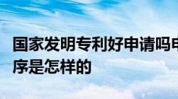 国家发明专利好申请吗申请国家发明专利的程序是怎样的