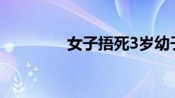 女子捂死3岁幼子会判刑吗