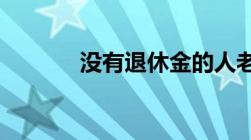 没有退休金的人老了该怎么办