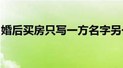 婚后买房只写一方名字另一方再买房算首套吗