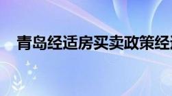 青岛经适房买卖政策经适房是共有产权吗