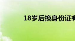 18岁后换身份证有效期是多久