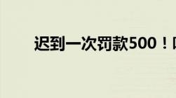 迟到一次罚款500！听听律师怎么说