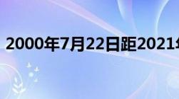 2000年7月22日距2021年11月6日是多少天