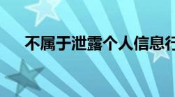 不属于泄露个人信息行为的标准是什么