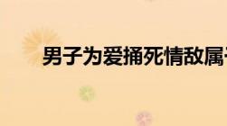 男子为爱捅死情敌属于故意杀人罪吗