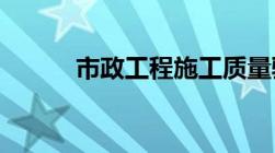 市政工程施工质量验收统一标准