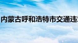 内蒙古呼和浩特市交通违章处理的车管所在哪