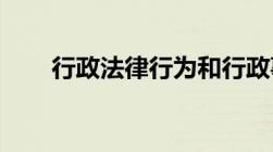 行政法律行为和行政事实行为的区别