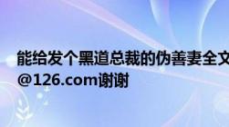 能给发个黑道总裁的伪善妻全文+番外txt》邮箱：cruixue@126.com谢谢