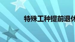 特殊工种提前退休的条件规定