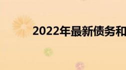 2022年最新债务和解协议书范本