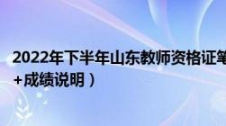 2022年下半年山东教师资格证笔试成绩查询指南 入口+时间+成绩说明）