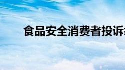 食品安全消费者投诉举报电话是多少