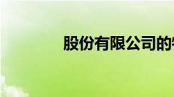 股份有限公司的特点是什么