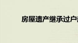 房屋遗产继承过户起诉状怎么写