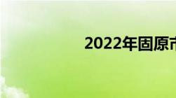 2022年固原市公租房