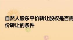 自然人股东平价转让股权是否需要缴纳个人所得税？股权平价转让的条件