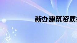 新办建筑资质办理流程