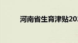 河南省生育津贴2022年最新政策