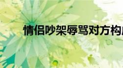 情侣吵架辱骂对方构成寻衅滋事罪吗