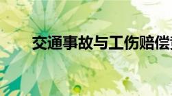 交通事故与工伤赔偿竞合应怎样赔偿