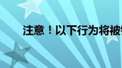 注意！以下行为将被铁路列为失信人