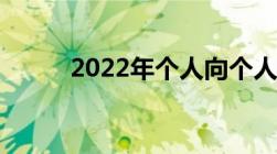 2022年个人向个人借款协议范本