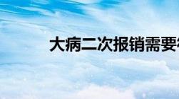 大病二次报销需要符合什么条件