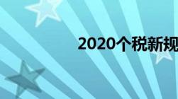 2020个税新规如何退税