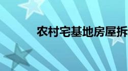 农村宅基地房屋拆迁怎么补偿？