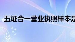 五证合一营业执照样本是从什么时候执行的