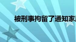 被刑事拘留了通知家属可以找律师吗